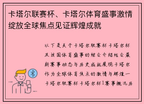 卡塔尔联赛杯、卡塔尔体育盛事激情绽放全球焦点见证辉煌成就